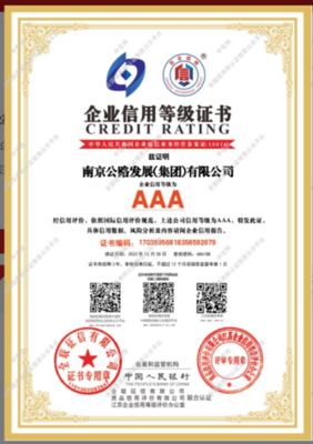 南京公路集團成功獲得2023年江蘇首批高質量發展企業 "AAA級信用企業"