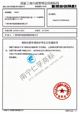 廣西環(huán)球中投投資集團(tuán)21775295號(hào)商標(biāo)公告通知書- 廣西南寧仁孚 .